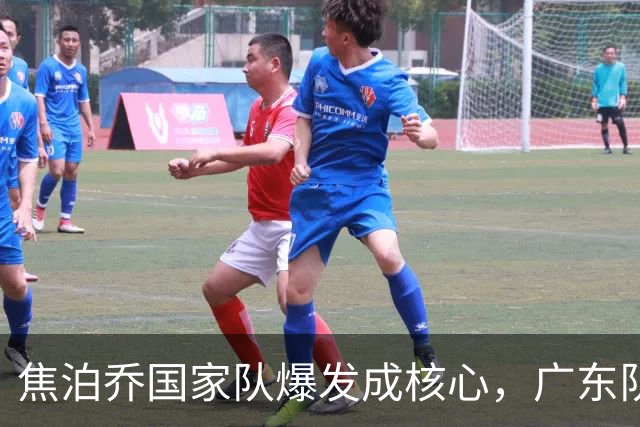 焦泊乔国家队爆发成核心，广东队杜锋用人遭质疑，交易悬念浮出水面