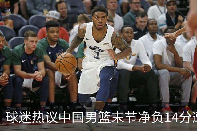 球迷热议中国男篮末节净负14分遭绝杀！郭士强决战时刻上三后卫惹争议