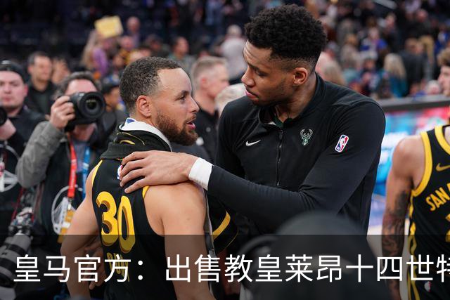 皇马官方：出售教皇莱昂十四世特制球衣，售价195欧元