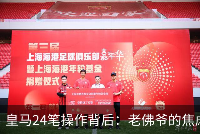 皇马24笔操作背后：老佛爷的焦虑与野心