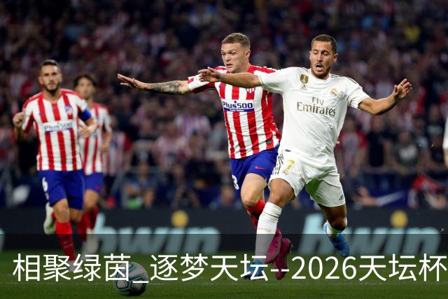 相聚绿茵 逐梦天坛--2026天坛杯青少年足球交流火热开启