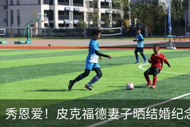 秀恩爱！皮克福德妻子晒结婚纪念日礼物：在异国他乡仍感觉特别