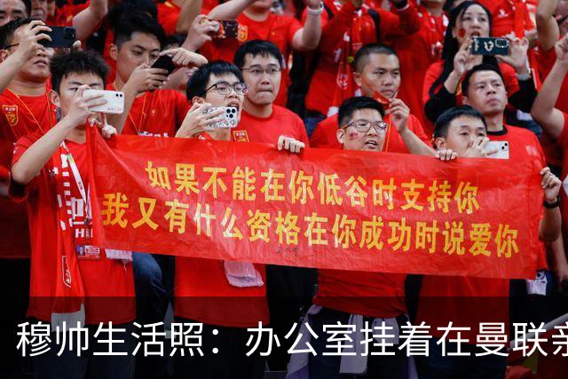 穆帅生活照：办公室挂着在曼联亲吻欧联杯的照片