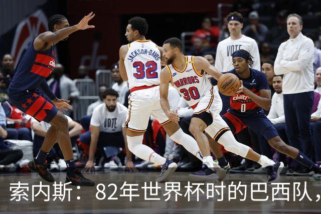 索内斯：82年世界杯时的巴西队，放现在每名球员身价都得1.5亿镑