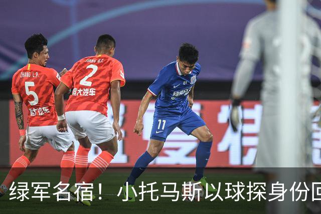 绿军名宿！小托马斯以球探身份回凯尔特人 今天亲自宣布次轮选择