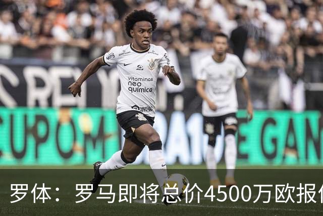 罗体：罗马即将总价4500万欧报价格林伍德 曼联拥有40%收益分成