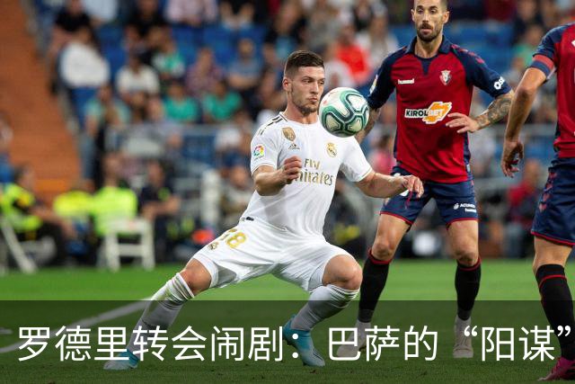 罗德里转会闹剧：巴萨的“阳谋”真赢了？说实话，这个夏天的足坛转会市场，最让人看不懂的剧本莫过于罗德里的去留了
