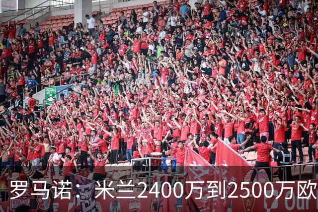 罗马诺：米兰2400万到2500万欧报价吉拉，拉齐奥坚持要价3000万欧