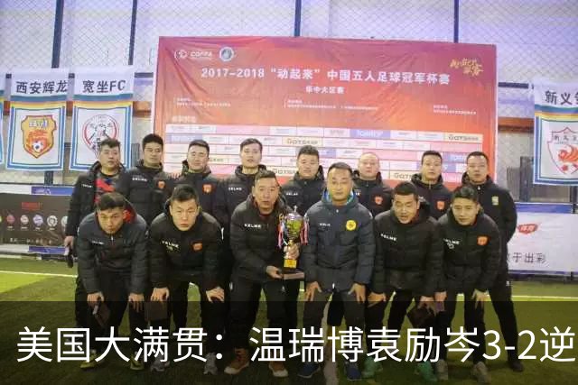 美国大满贯：温瑞博/袁励岑3-2逆转林诗栋/黄友政夺冠