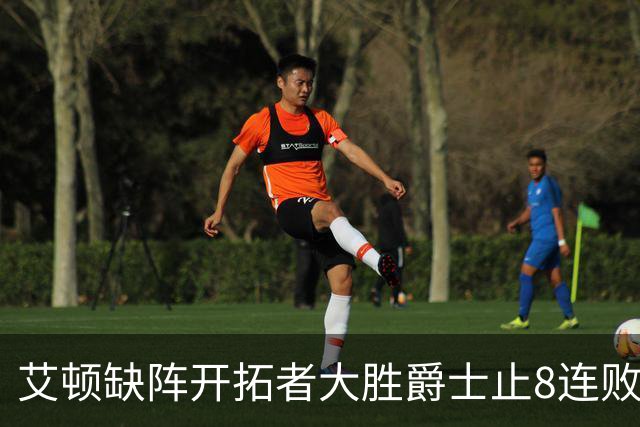 艾顿缺阵开拓者大胜爵士止8连败 鹈鹕险胜国王