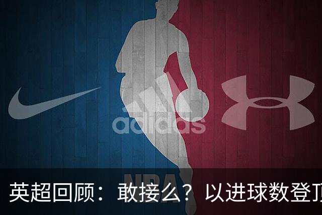 英超回顾：敢接么？以进球数登顶榜首，曼城给枪手下了封最公平最残忍的战书