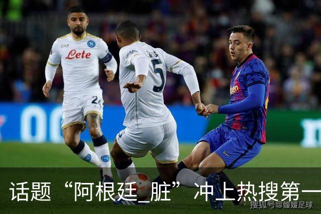 话题“阿根廷 脏”冲上热搜第一，埃及主帅怒喷“他们想让梅西留下”，该场比赛争议裁判社媒账号已被关闭