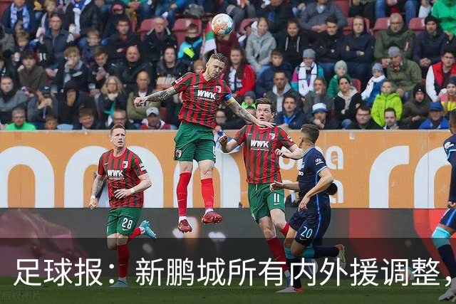 足球报：新鹏城所有内外援调整，须等待新帅完成评估后再确定