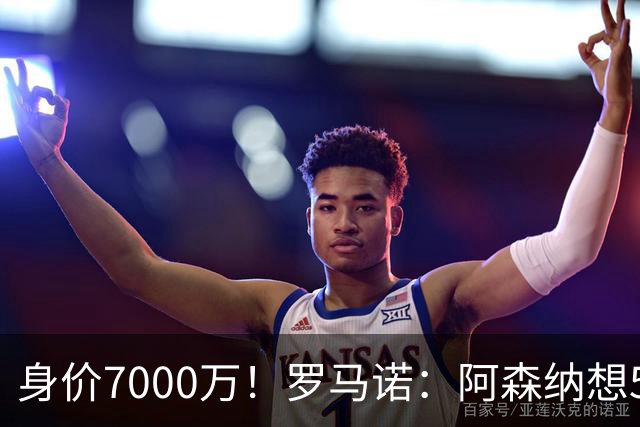 身价7000万！罗马诺：阿森纳想5500万镑签吉马良斯遭拒，纽卡不卖