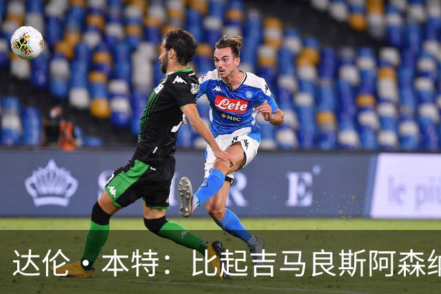 达伦·本特：比起吉马良斯阿森纳更应该买左边锋，推荐巴尔科拉