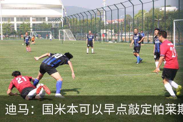 迪马：国米本可以早点敲定帕莱斯特拉，他们可能以为不会有竞争者
