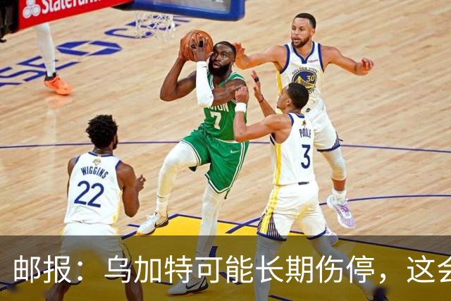 邮报：乌加特可能长期伤停，这会影响曼联今夏的转会运作