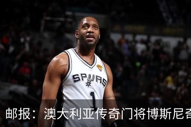 邮报：澳大利亚传奇门将博斯尼奇世界杯宣传活动受伤，面临手术