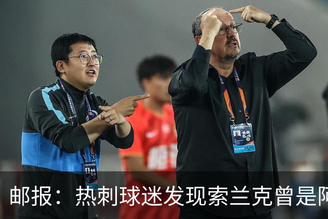 邮报：热刺球迷发现索兰克曾是阿森纳球迷