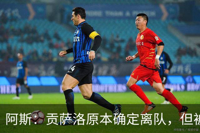 阿斯：贡萨洛原本确定离队，但被穆帅叫停，穆帅想亲自考察他