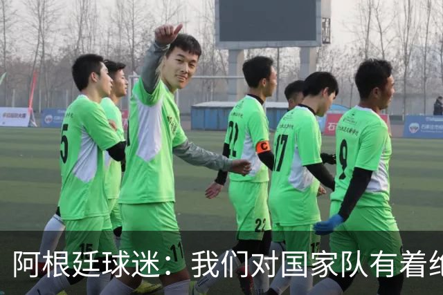 阿根廷球迷：我们对国家队有着绝对信仰，只要夺冠其他都不重要