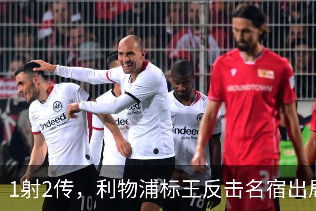 1射2传，利物浦标王反击名宿出局言论 英超银靴归来