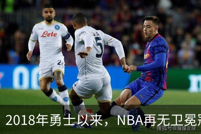 2018年勇士以来，NBA再无卫冕冠军？
