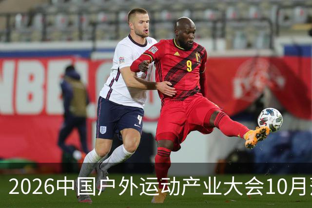 2026中国户外运动产业大会10月落户北京昌平