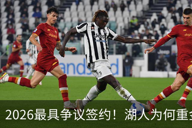 2026最具争议签约！湖人为何重金签马穆 他真能给东契奇打辅助？