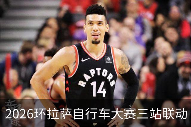 2026环拉萨自行车大赛三站联动