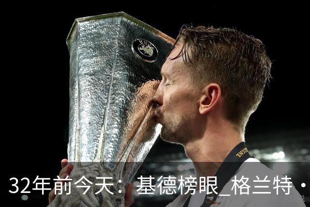 32年前今天：基德榜眼 格兰特·希尔探花 “大狗”罗宾逊高中状元