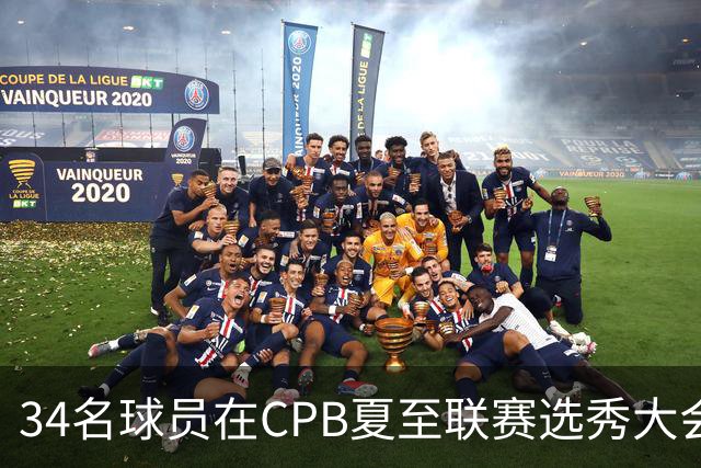 34名球员在CPB夏至联赛选秀大会上被选中