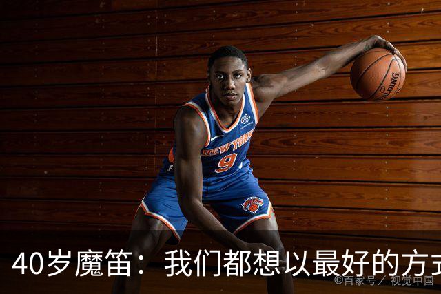 40岁魔笛：我们都想以最好的方式结束生涯 做梦都不敢想能踢5届