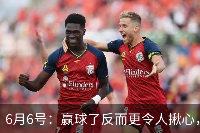 6月6号：赢球了反而更令人揪心，U19国足在土伦杯1比0报了沙特的仇