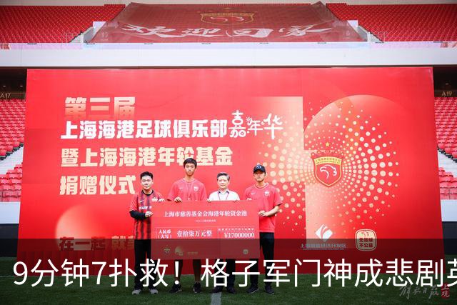 9分钟7扑救！格子军门神成悲剧英雄 八爪鱼难抵群狮围攻