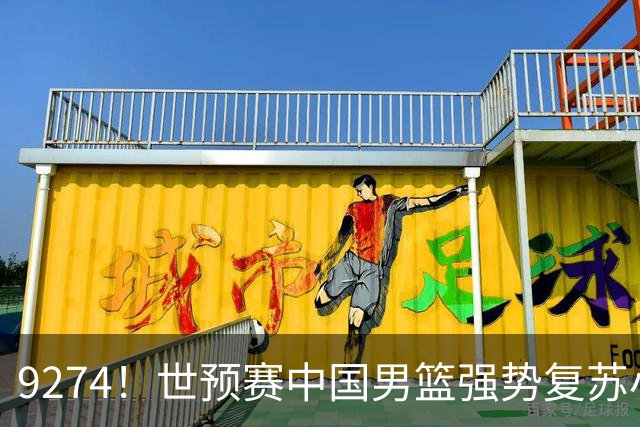 9274！世预赛中国男篮强势复苏小组出线，郭士强变阵3奇兵助阵
