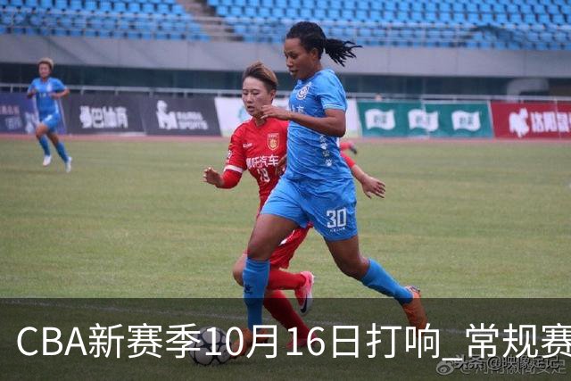 CBA新赛季10月16日打响 常规赛分三个阶段共46轮