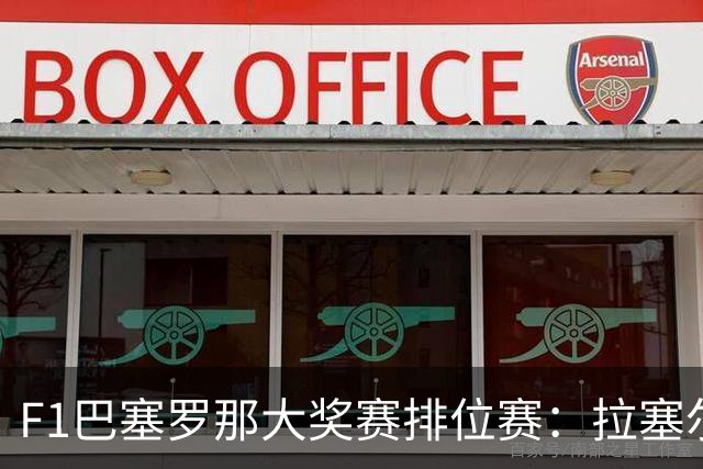 F1巴塞罗那大奖赛排位赛：拉塞尔夺杆位