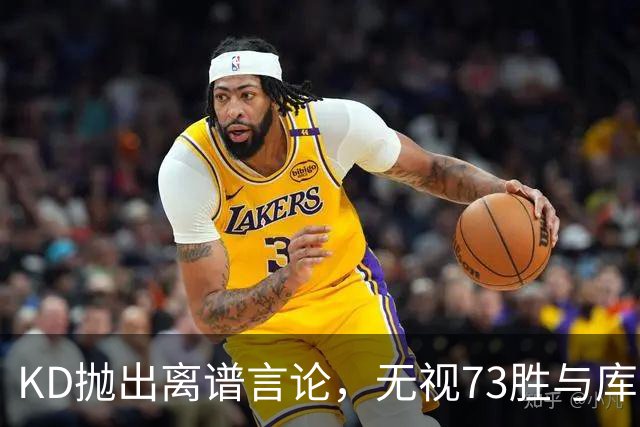 KD抛出离谱言论，无视73胜与库里全票 MVP，十年心结终究难以释怀