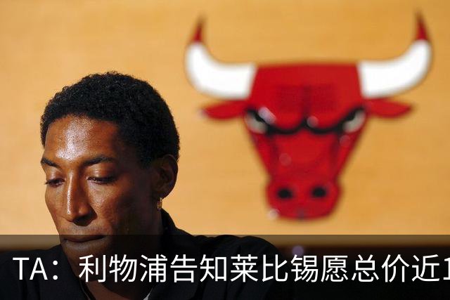 TA：利物浦告知莱比锡愿总价近1亿欧签迪奥曼德，但对方要1.3亿