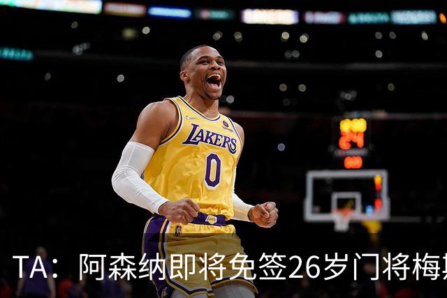 TA：阿森纳即将免签26岁门将梅斯利耶，曾效力利兹联7个赛季